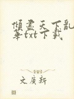 倾尽天下乱世繁华txt下载