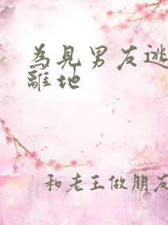 为见男友逃离隔离地