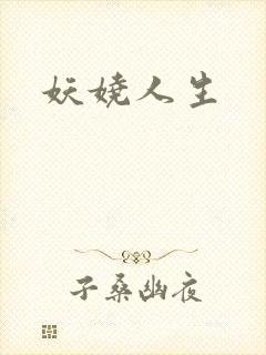 妖娆人生