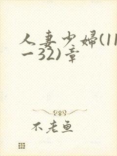 人妻少妇(11一32)章