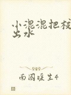 小混混把校草c出水