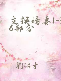 交换娇妻1-36部分