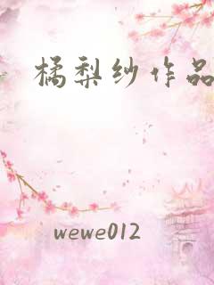 橘梨纱作品下载