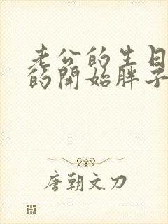 老公的生日3q的开始胖子2