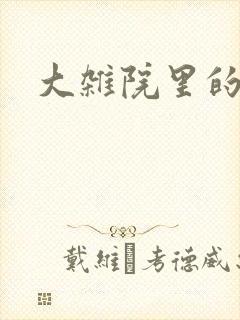 大杂院里的女人