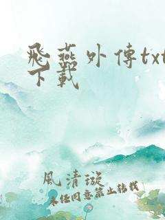 飞燕外传txt下载