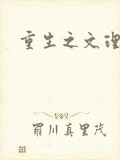 重生之文理双修