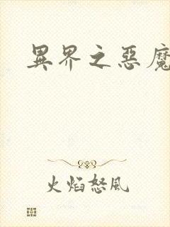 异界之恶魔果实