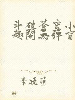 斗破苍穹小说笔趣阁无弹窗