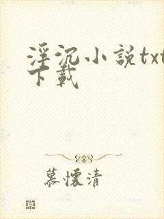 浮沉小说txt下载