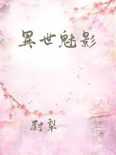 异世魅影