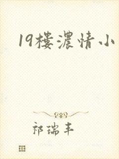 19楼浓情小说
