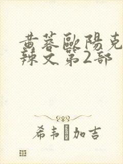 黄蓉欧阳克大肉辣文第2部