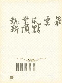 执掌风云最新更新顶点