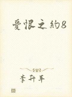 爱恨之约8