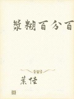 浆糊百分百下载