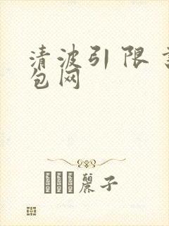 清波引 限 书包网
