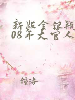 新版金银瓶2008年大官人