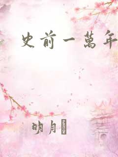 史前一万年国语