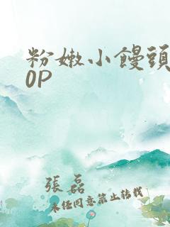 粉嫩小馒头泬90P