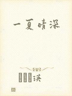 一夏晴深