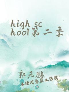 high school第二季