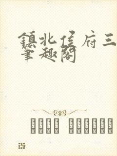 镇北侯府三公子笔趣阁