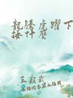 龙腾虎跃下一句接什么