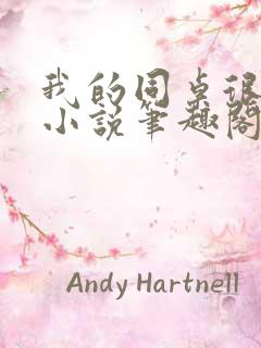 我的同桌很娇软小说笔趣阁免费阅读