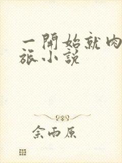 一开始就肉的军旅小说