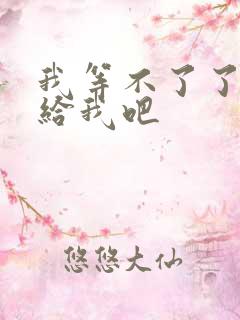 我等不了了在这给我吧