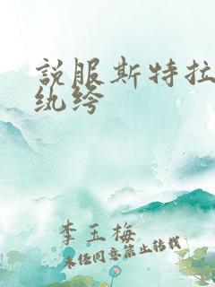 说服斯特拉瑞斯纨绔