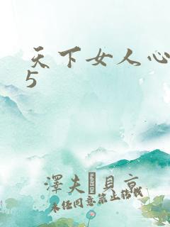 天下女人心135