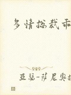 多情总裁乖巧妻