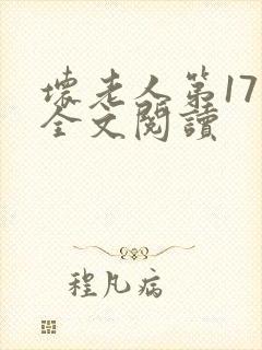 坏老人第17章全文阅读