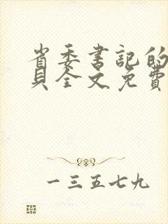 省委书记的小宝贝全文免费阅读