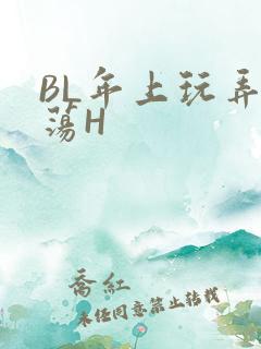 BL年上玩弄浪荡H