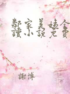 邻家美姨全文阅读小说免费