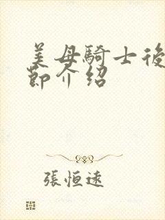 美母骑士后续章节介绍