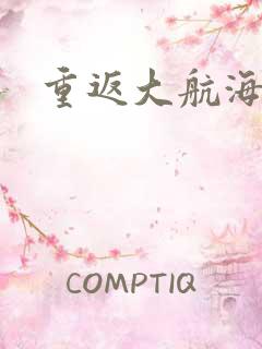 重返大航海
