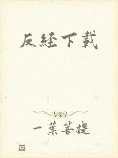 反经下载
