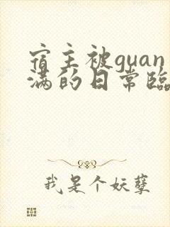 宿主被guan满的日常临安免费