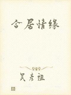 合居情缘