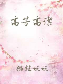 高芳高洁