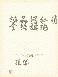 极品网红萌白酱金丝旗袍