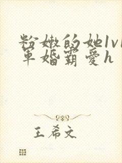 粉嫩的她1v1军婚霸爱h