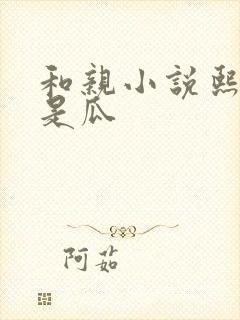 和亲小说熙瓜不是瓜