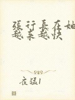 张行长在她体内越来越快