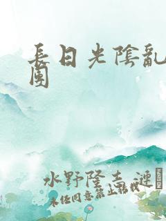 长日光阴乱做一团