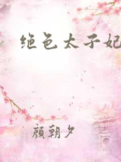 绝色太子妃